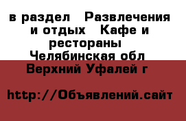  в раздел : Развлечения и отдых » Кафе и рестораны . Челябинская обл.,Верхний Уфалей г.